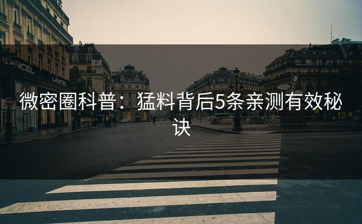 微密圈科普：猛料背后5条亲测有效秘诀