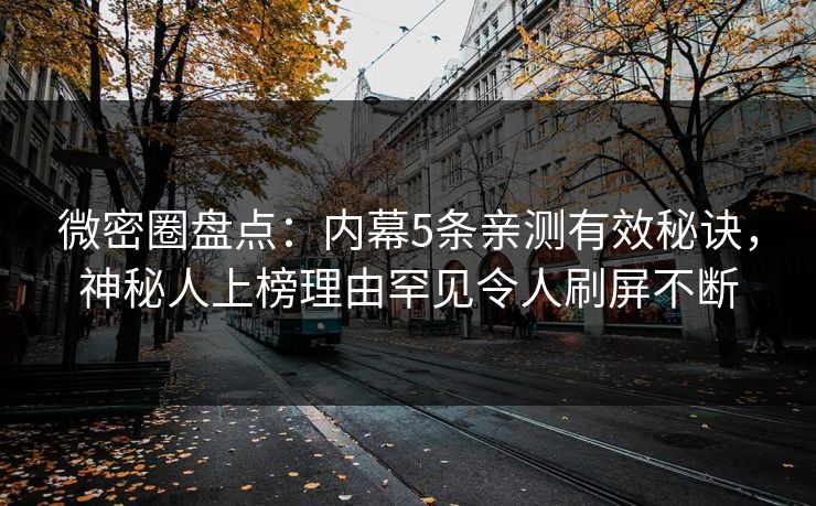 微密圈盘点：内幕5条亲测有效秘诀，神秘人上榜理由罕见令人刷屏不断